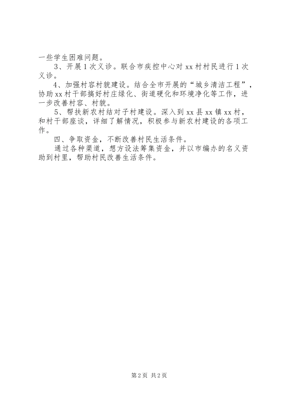 【市扶贫工作队工作计划】扶贫工作队工作计划_第2页