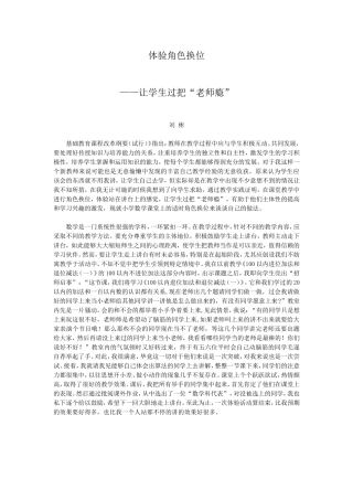 体验角色换位—让学生过把“老师瘾”