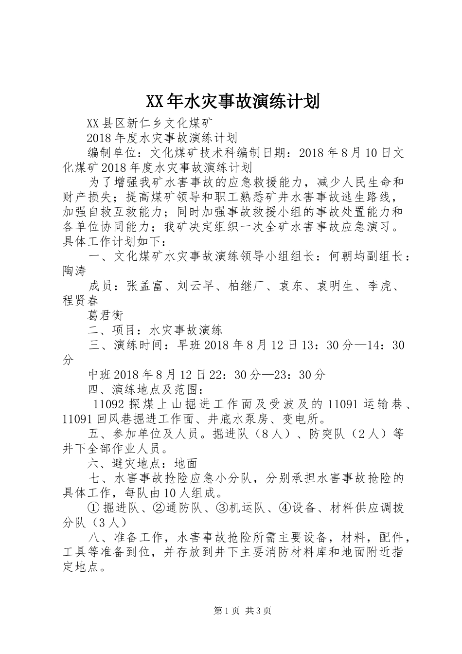XX年水灾事故演练计划_第1页