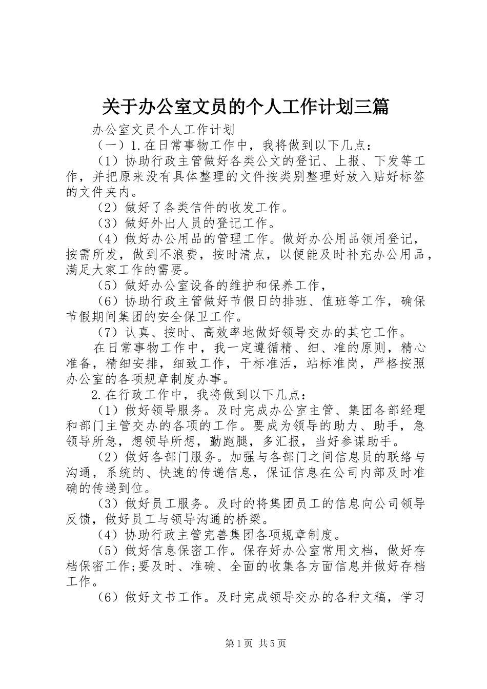 关于办公室文员的个人工作计划三篇_第1页