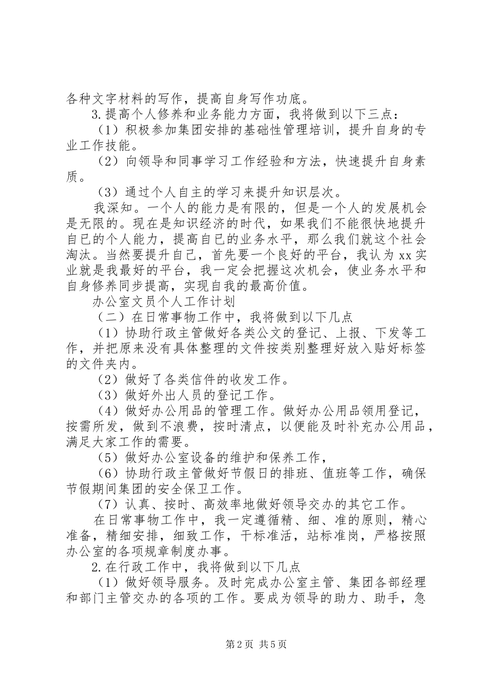 关于办公室文员的个人工作计划三篇_第2页