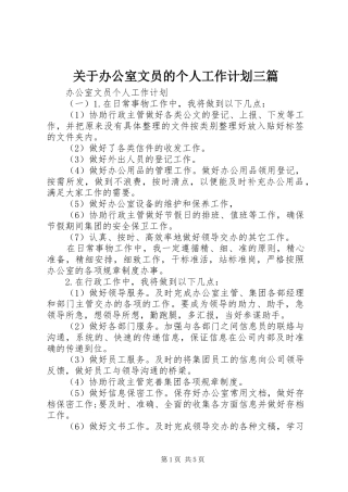 关于办公室文员的个人工作计划三篇