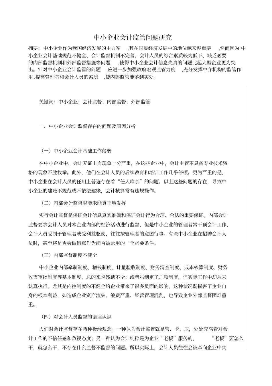 中小企业会计监管问题研究报告_第2页
