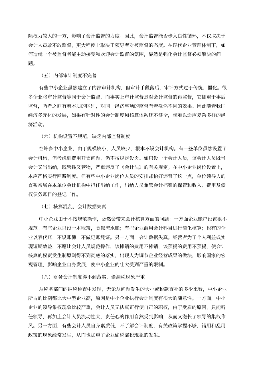 中小企业会计监管问题研究报告_第3页