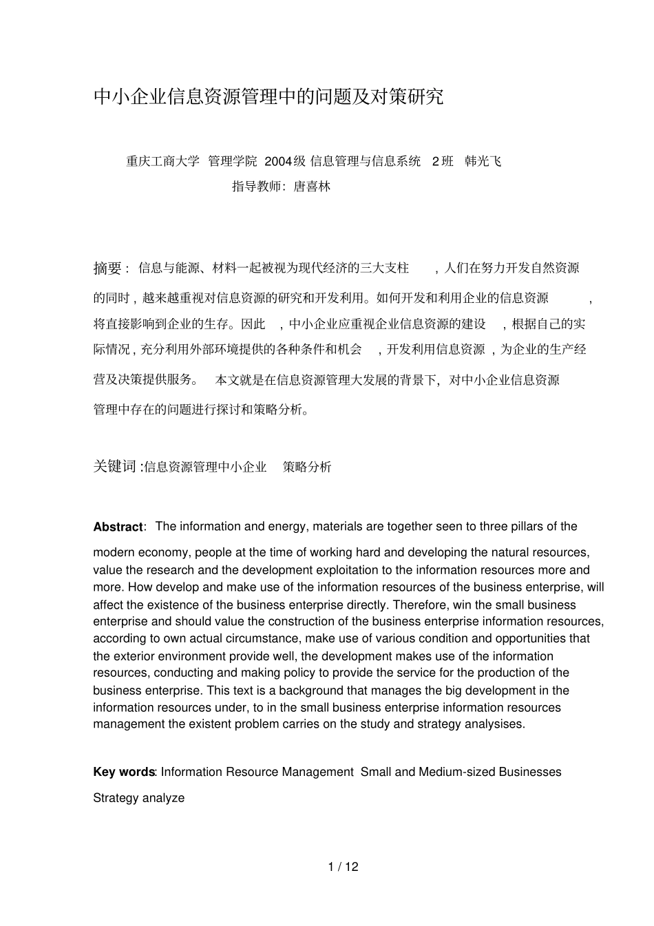 中小企业信息资源管理存在的问题及对策分析研究_第1页