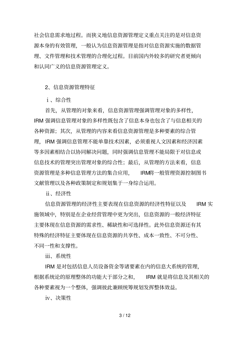 中小企业信息资源管理存在的问题及对策分析研究_第3页