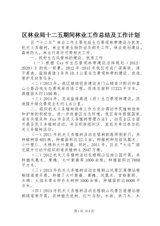 区林业局十二五期间林业工作总结及工作计划