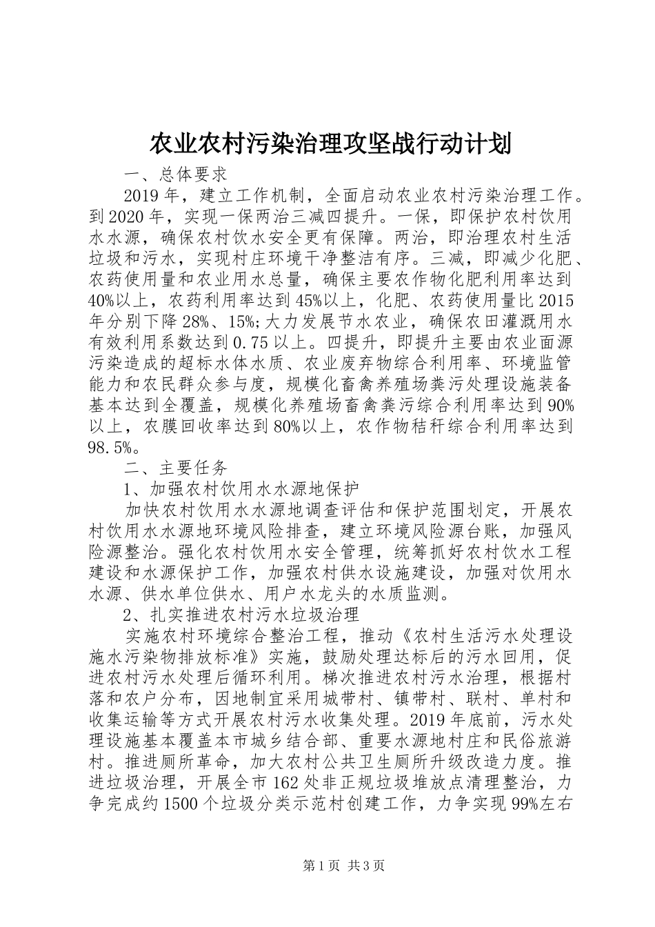 农业农村污染治理攻坚战行动计划_第1页