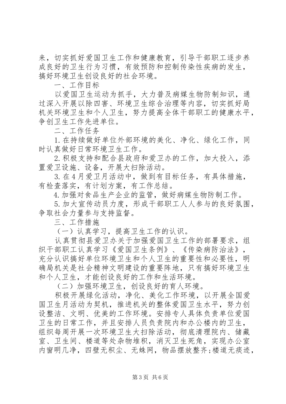 事业单位爱国卫生工作计划_第3页