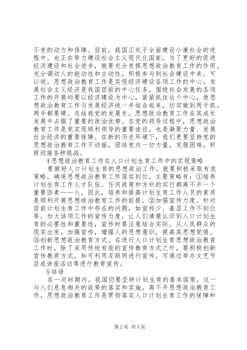 人口计划生育思想政治教育工作思考_第2页