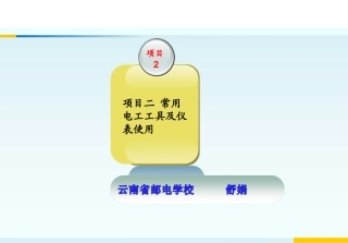 常用电工工具及仪表使用