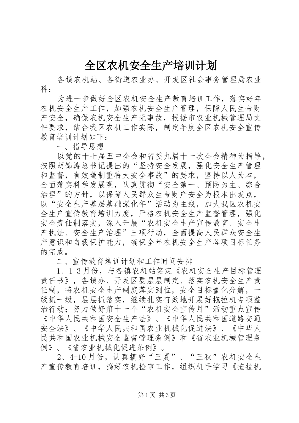 全区农机安全生产培训计划_第1页
