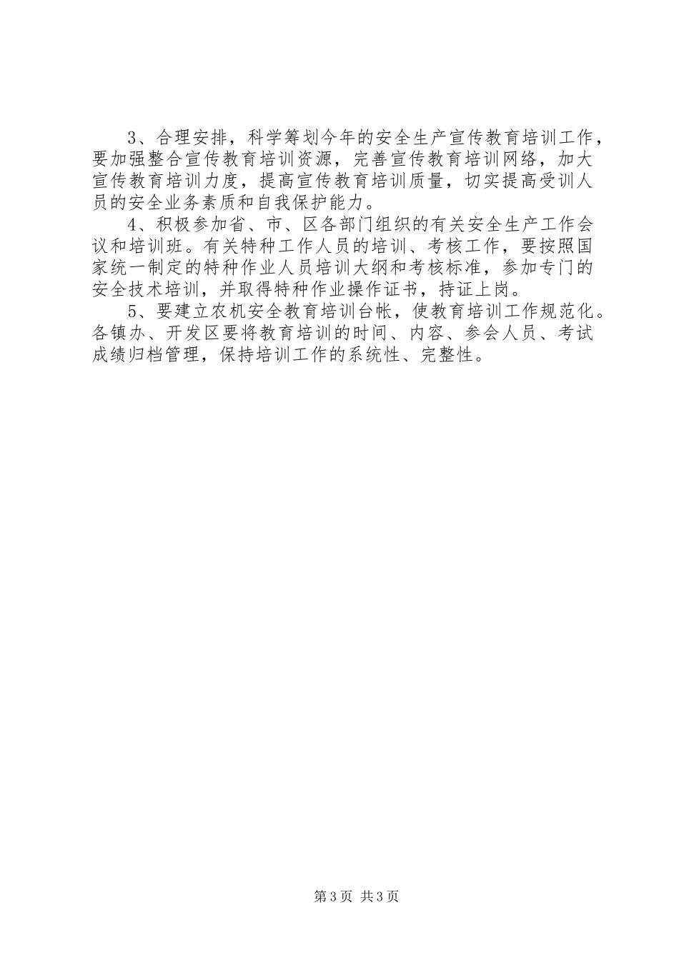 全区农机安全生产培训计划_第3页