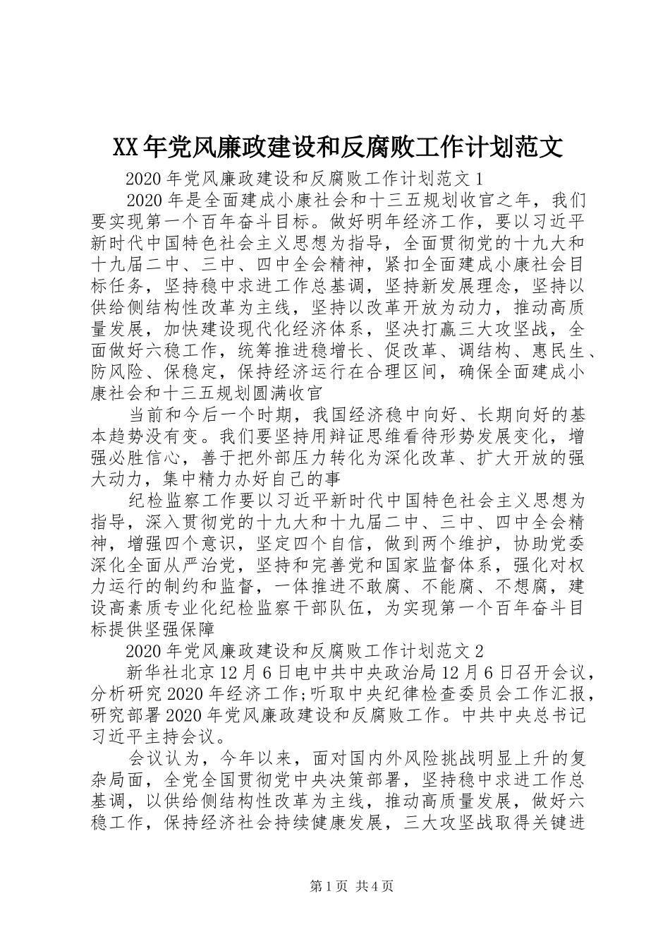 XX年党风廉政建设和反腐败工作计划范文_第1页