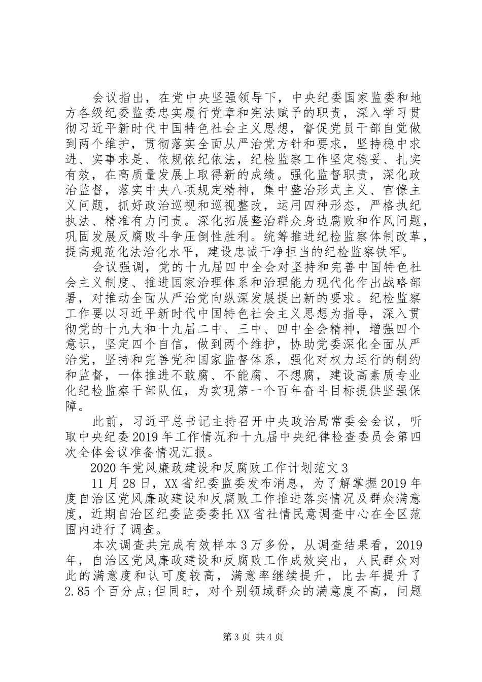 XX年党风廉政建设和反腐败工作计划范文_第3页