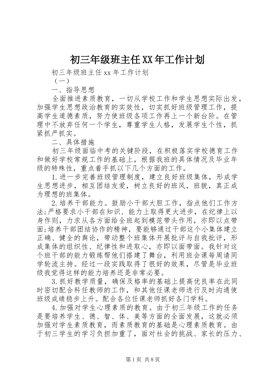初三年级班主任XX年工作计划_第1页