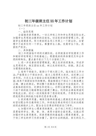 初三年级班主任XX年工作计划