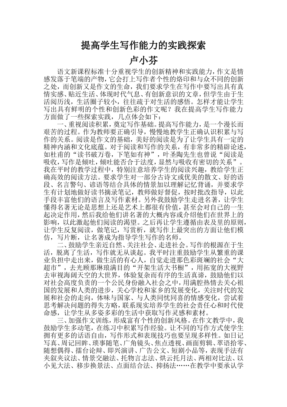 提高学生写作能力的实践探索_第1页