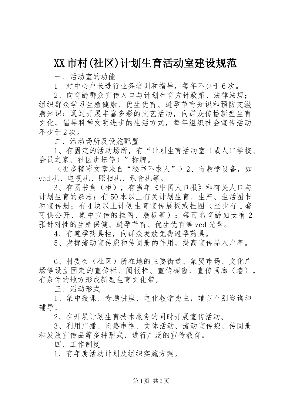 XX市村(社区)计划生育活动室建设规范_第1页