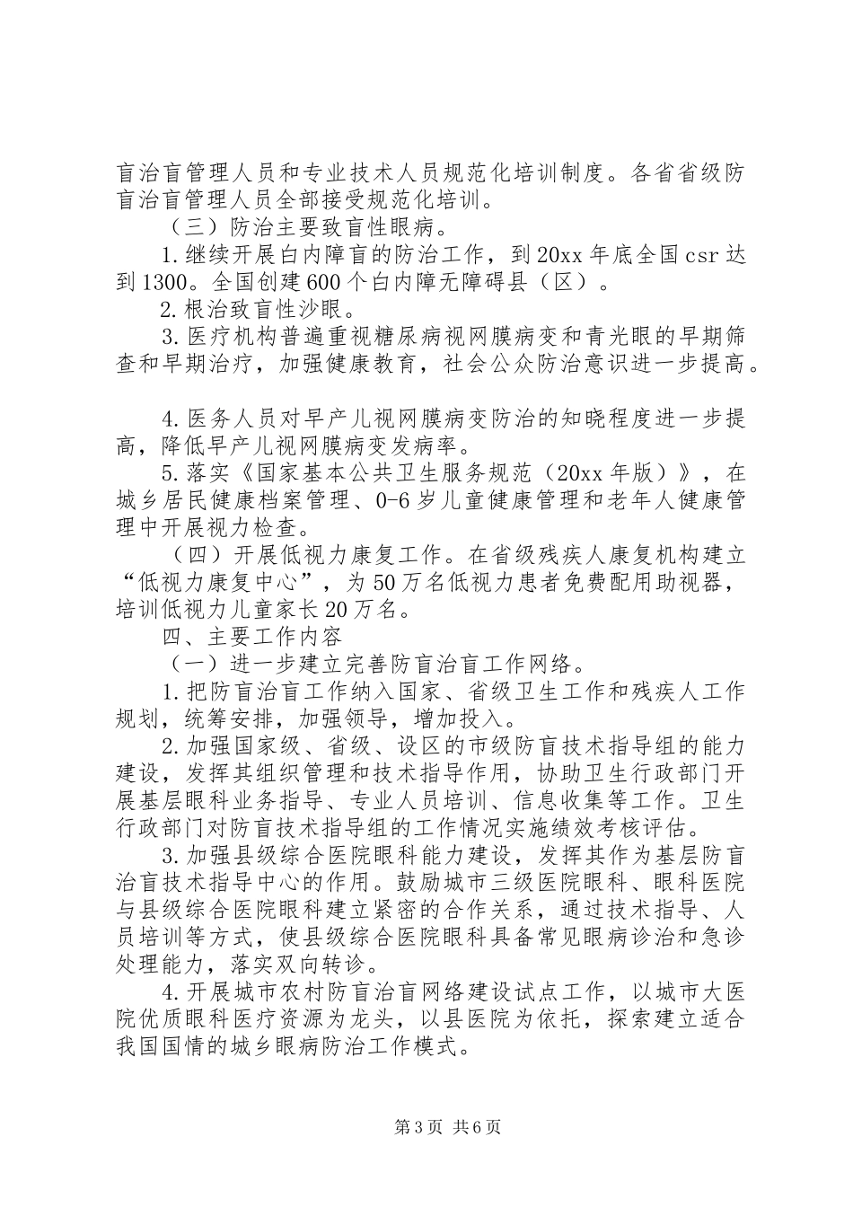 全国防盲治盲规划方案_第3页