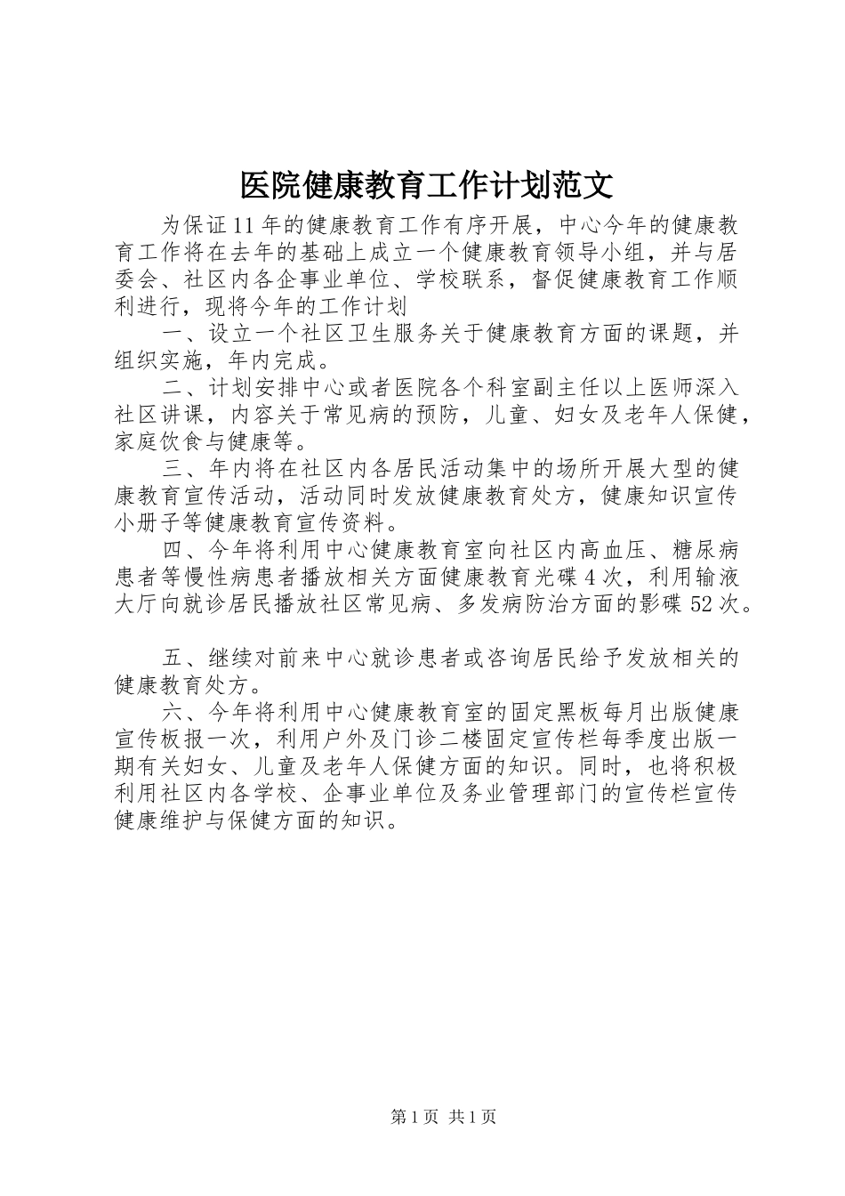 医院健康教育工作计划范文_第1页
