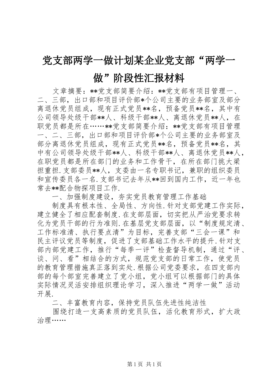 党支部两学一做计划某企业党支部“两学一做”阶段性汇报材料_第1页