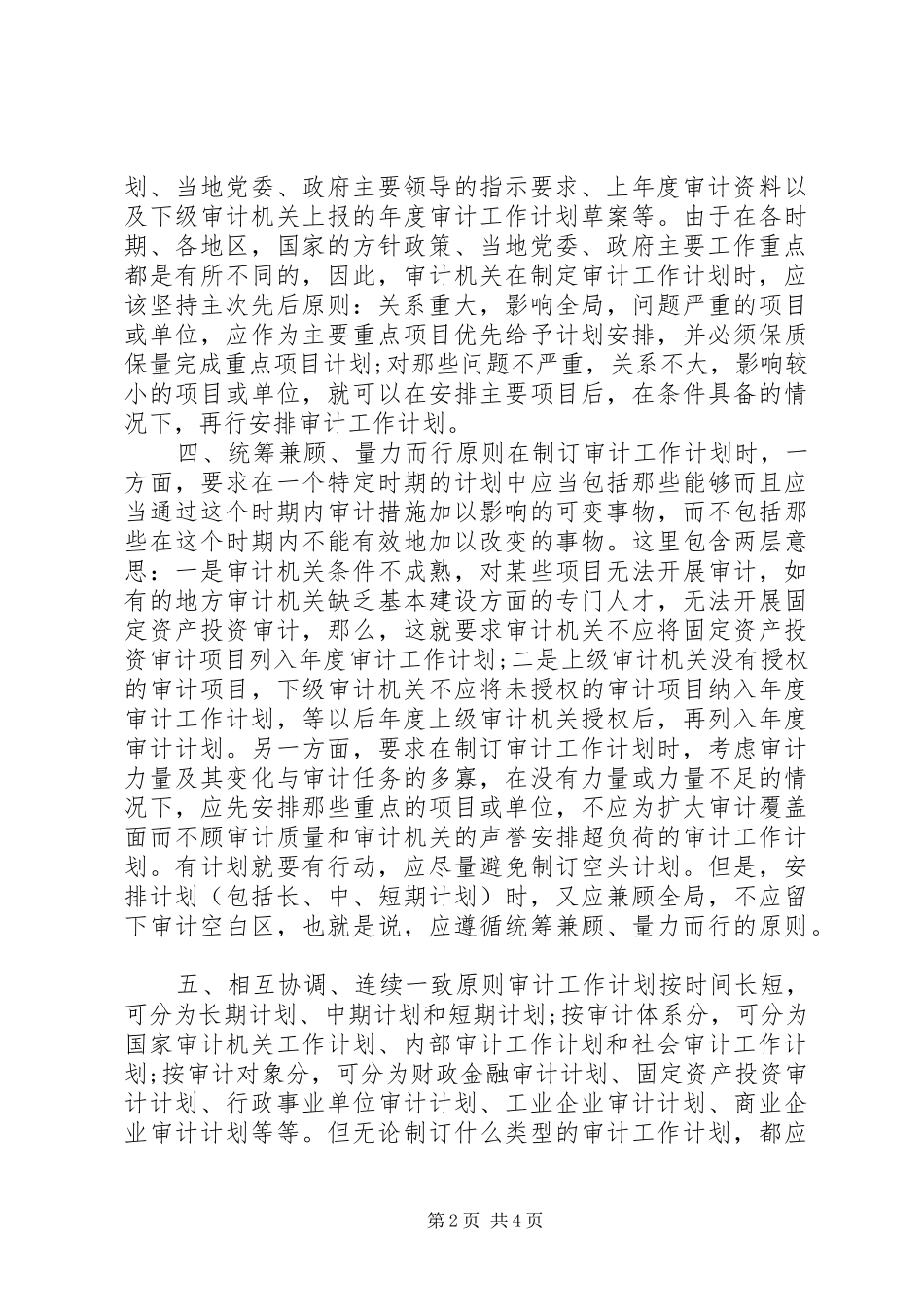 制订审计工作计划的八个基本原则_第2页