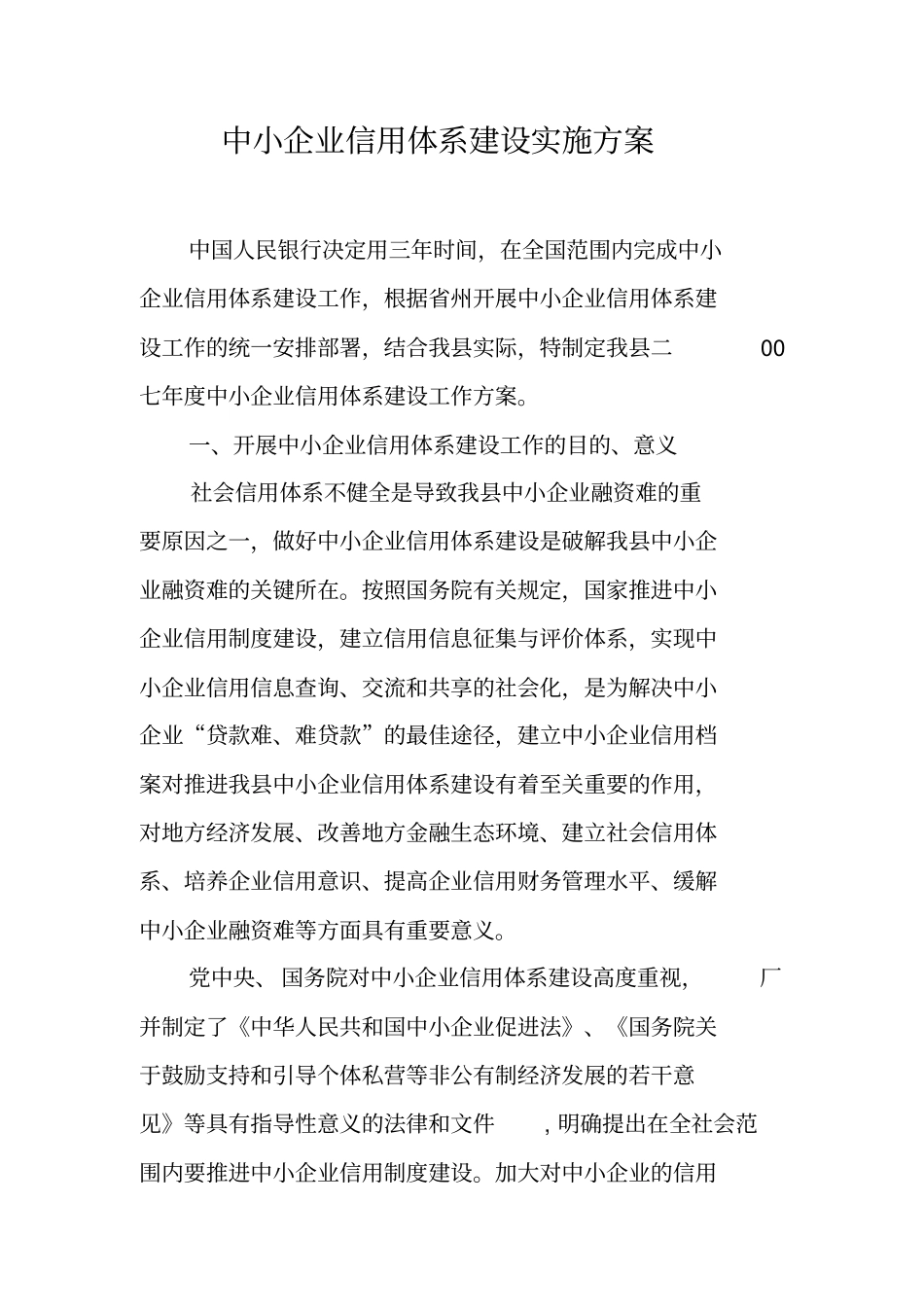 中小企业信用体系建设实施方案_第1页