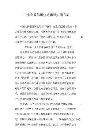 中小企业信用体系建设实施方案