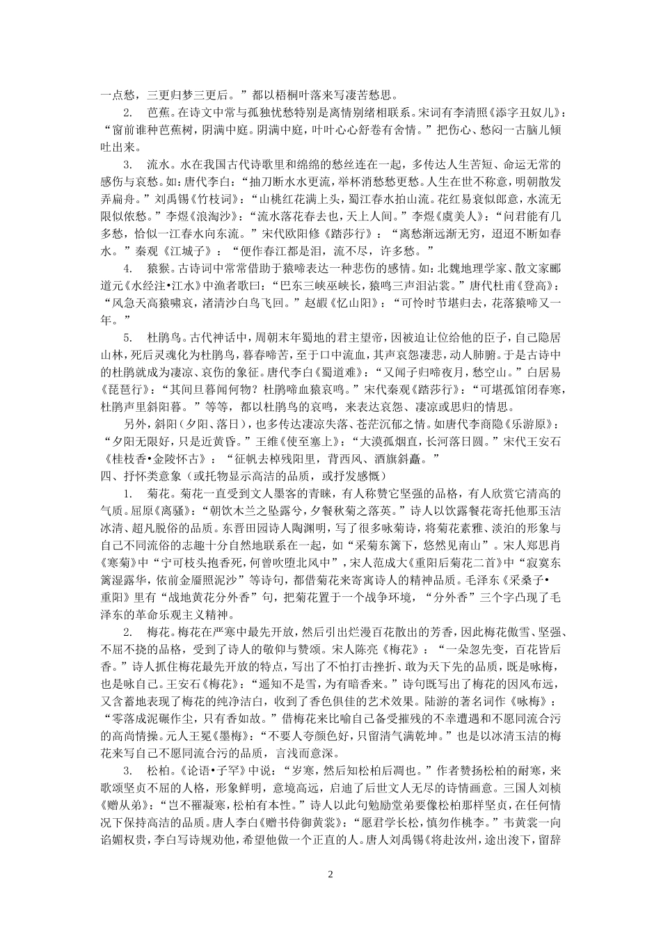 （精品古代诗歌意象集锦_第2页