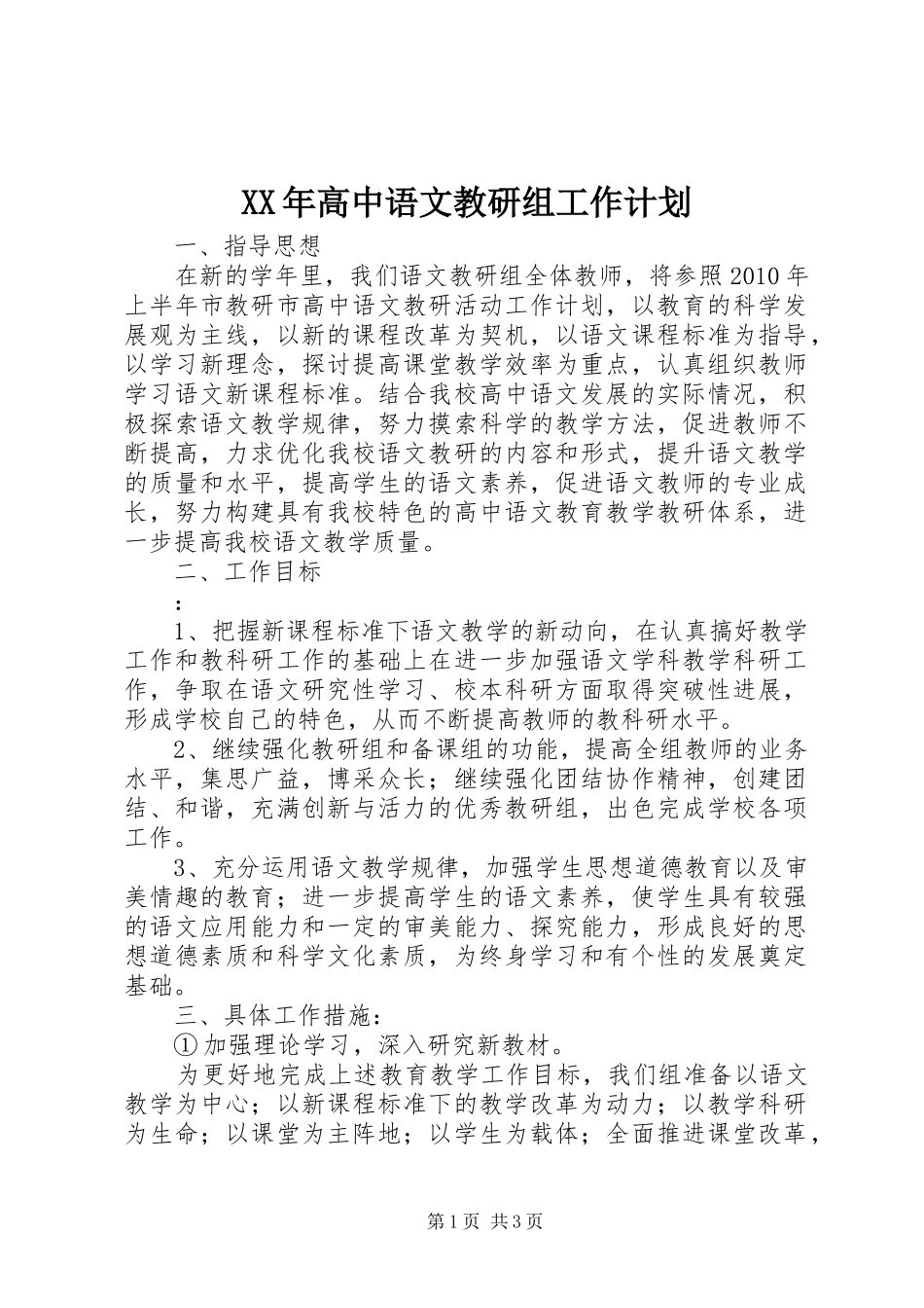 XX年高中语文教研组工作计划_第1页