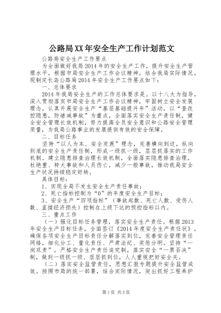 公路局XX年安全生产工作计划范文