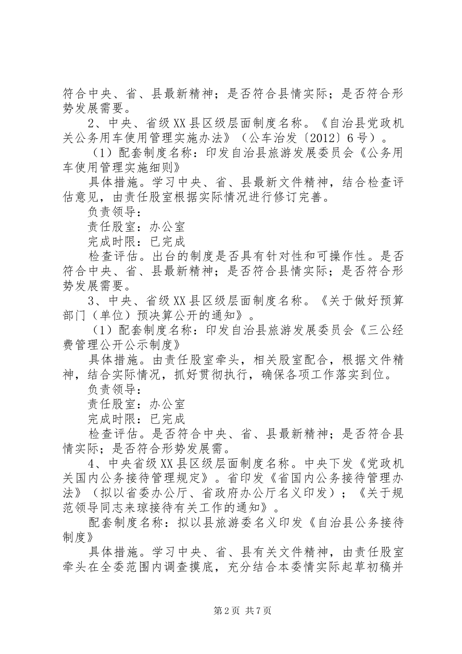 党的群众路线领导班子制度建设计划_第2页
