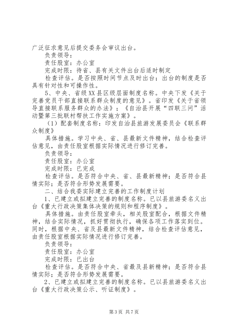 党的群众路线领导班子制度建设计划_第3页