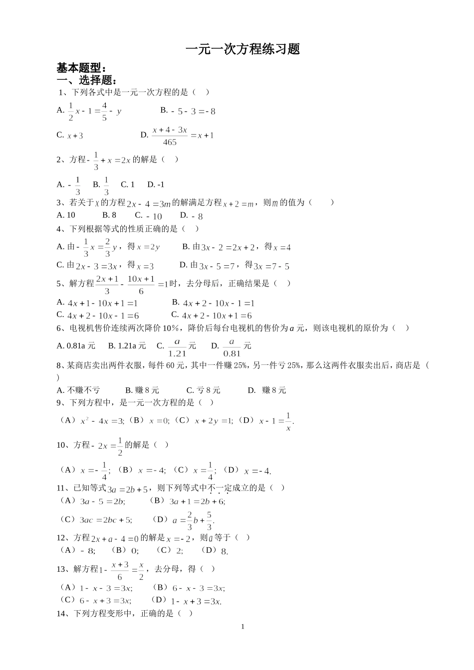 一元一次方程练习题_第1页