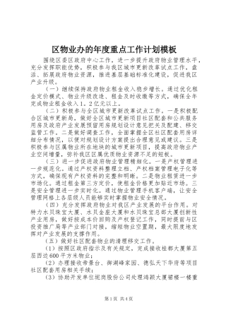 区物业办的年度重点工作计划模板