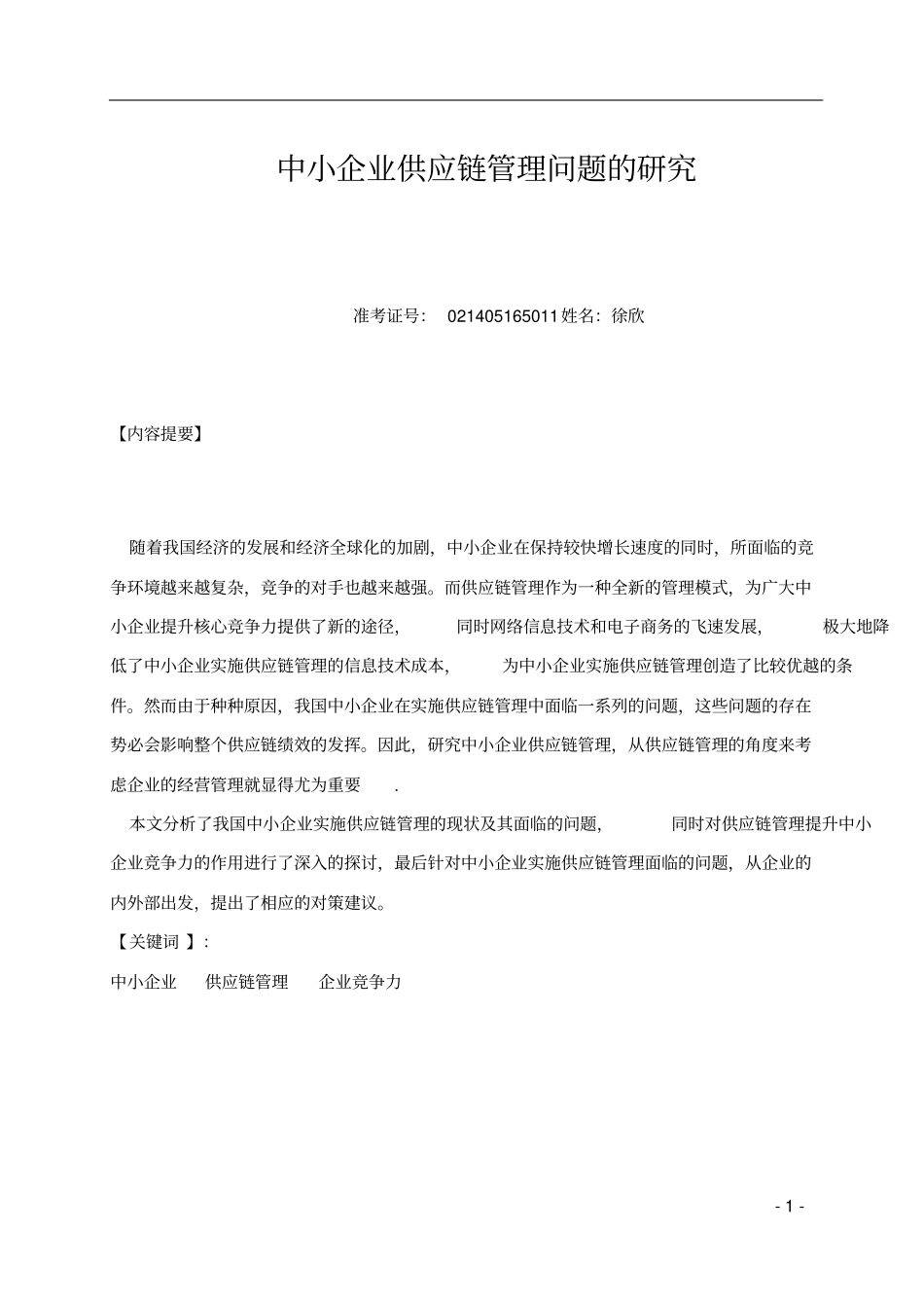 中小企业供应链管理问题的分析_第1页