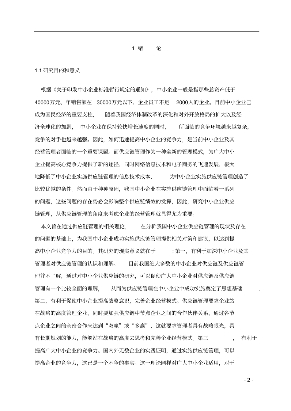 中小企业供应链管理问题的分析_第2页