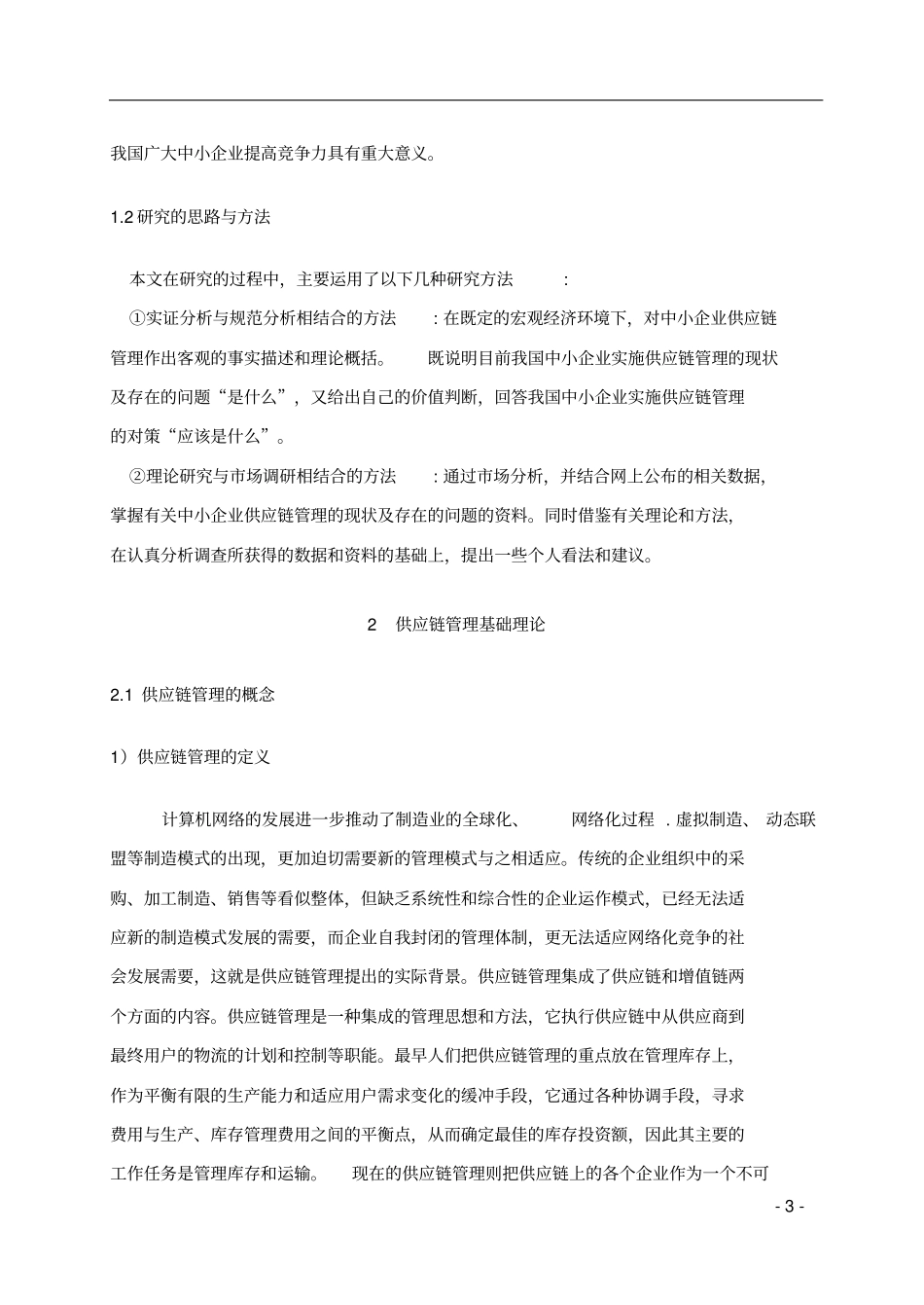中小企业供应链管理问题的分析_第3页