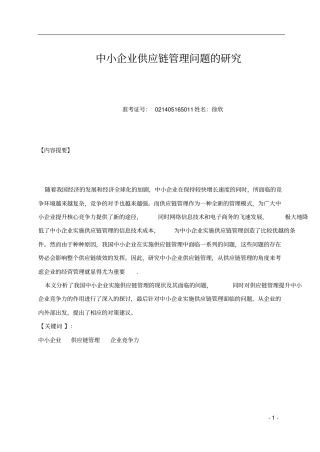 中小企业供应链管理问题的分析