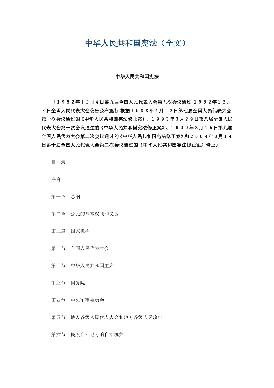 中华人民共和国宪法_第1页