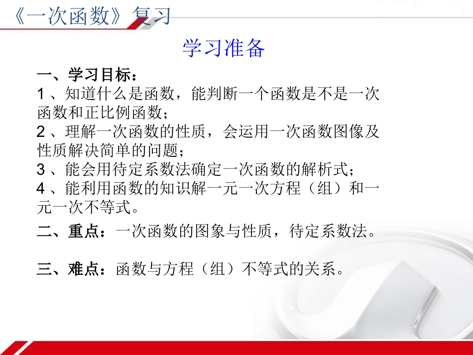 ）一次函数复习课件_第2页