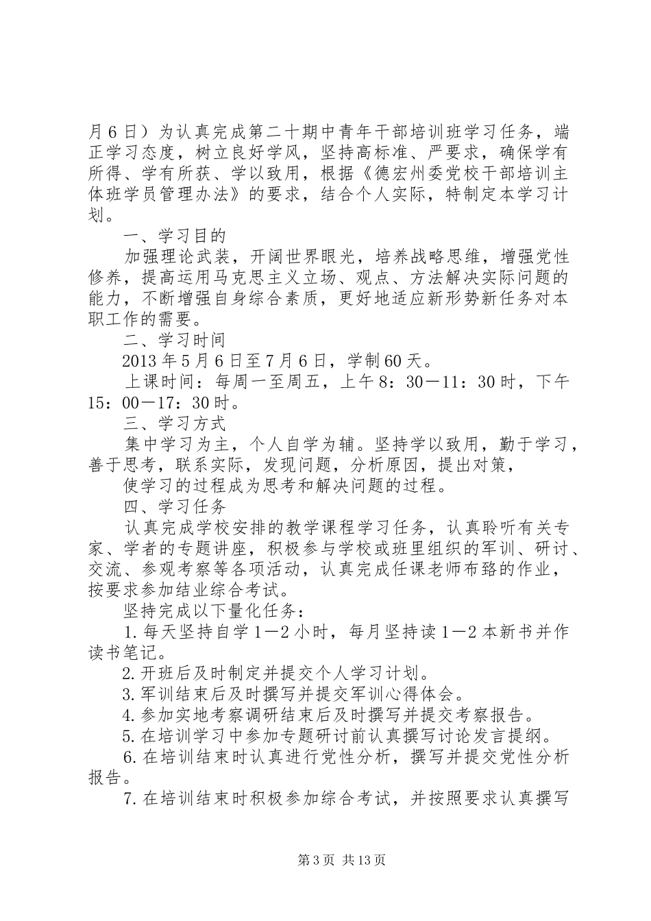 XX中青班个人学习计划_第3页