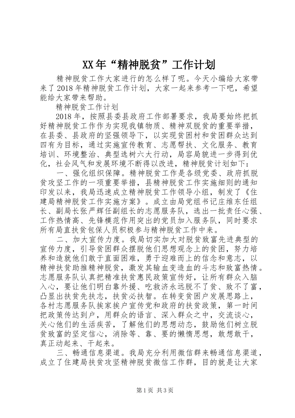 XX年“精神脱贫”工作计划_第1页