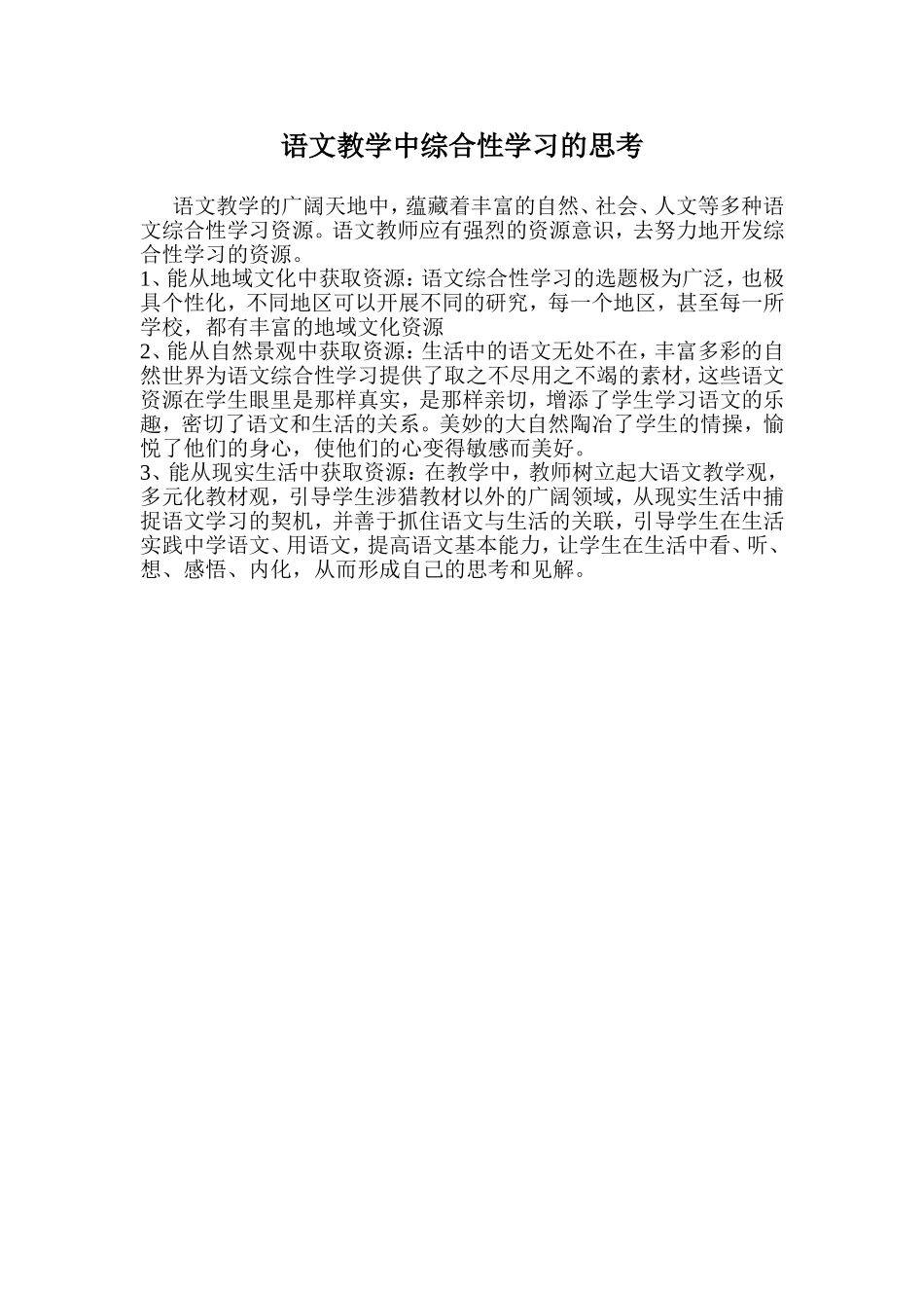 语文教学中综合性学习的思考_第1页