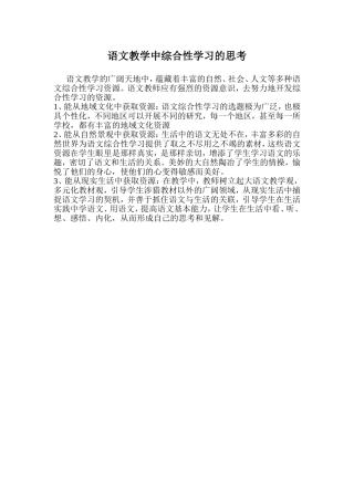 语文教学中综合性学习的思考