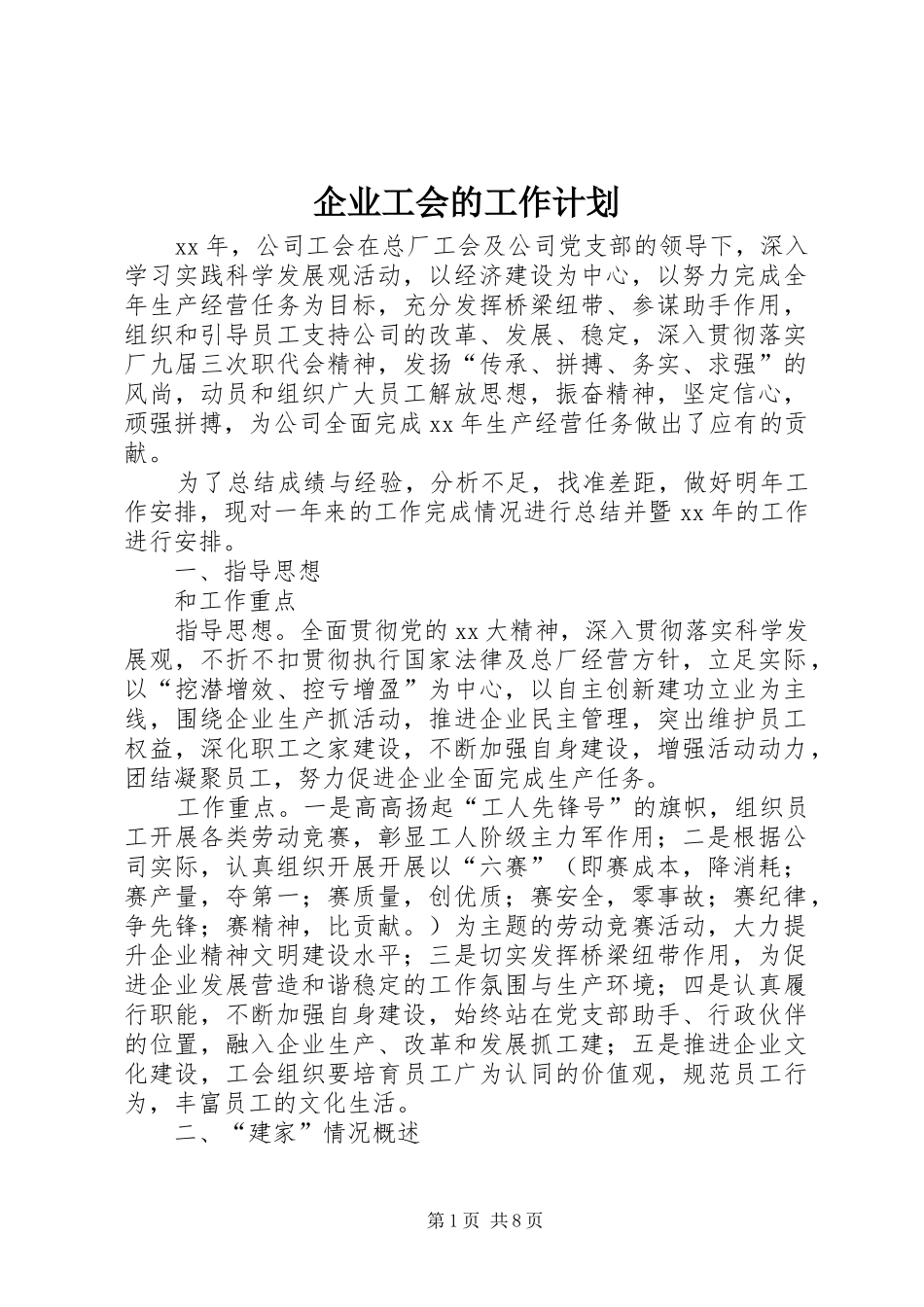 企业工会的工作计划_第1页