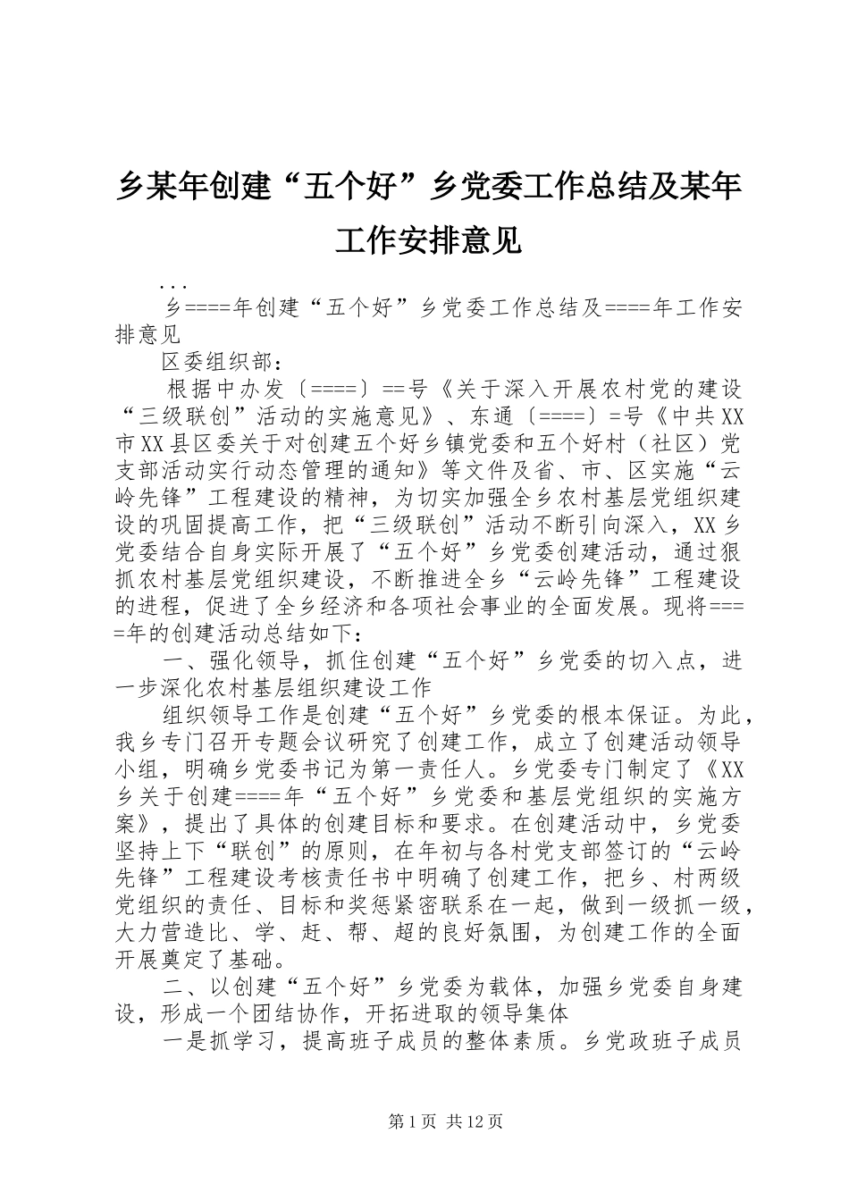 乡某年创建“五个好”乡党委工作总结及某年工作安排意见_第1页