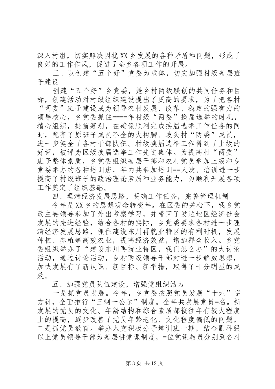 乡某年创建“五个好”乡党委工作总结及某年工作安排意见_第3页