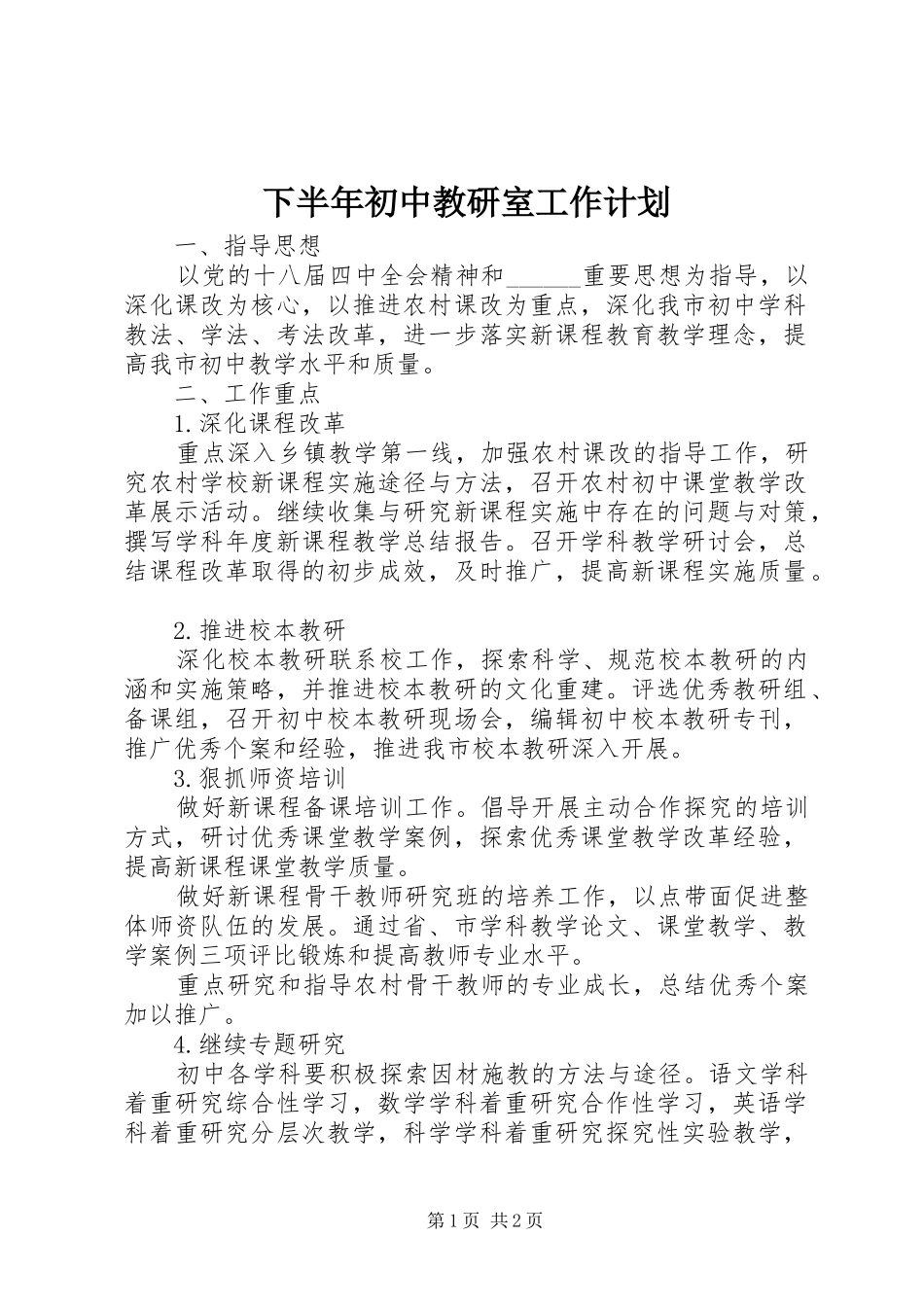 下半年初中教研室工作计划_第1页